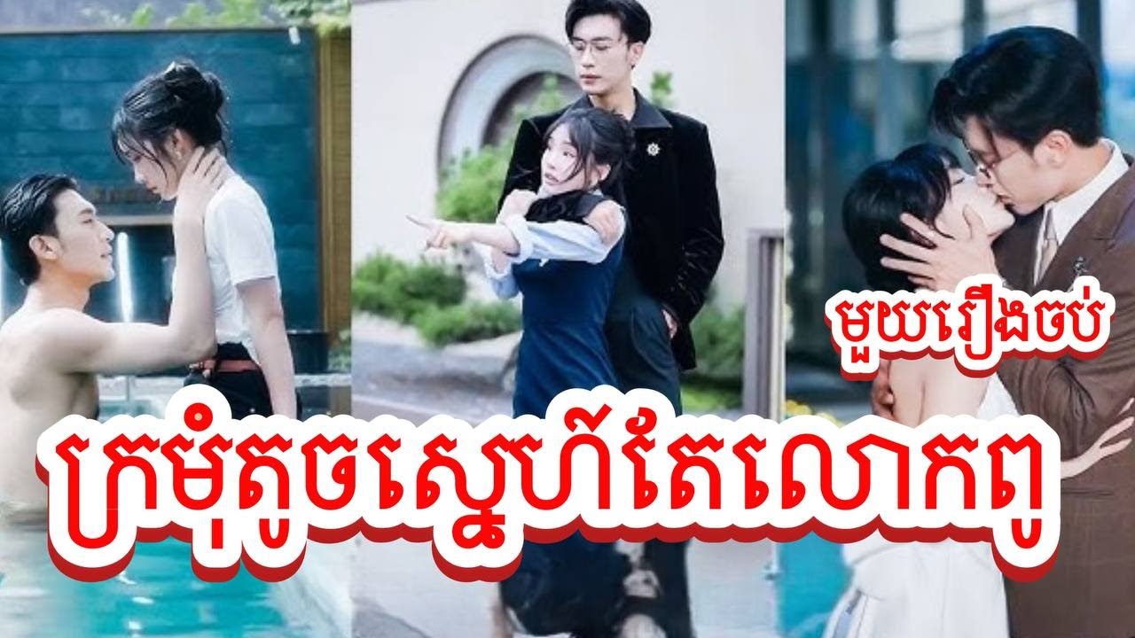 ក្រមុំតូចស្នេហ៍តែលោកពូ សម្រាយរឿងចិនមួយរឿងចប់