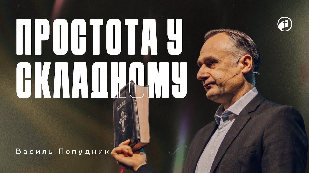 Чому Бог не відповідає на наші молитви миттєво? - Василь Попудник