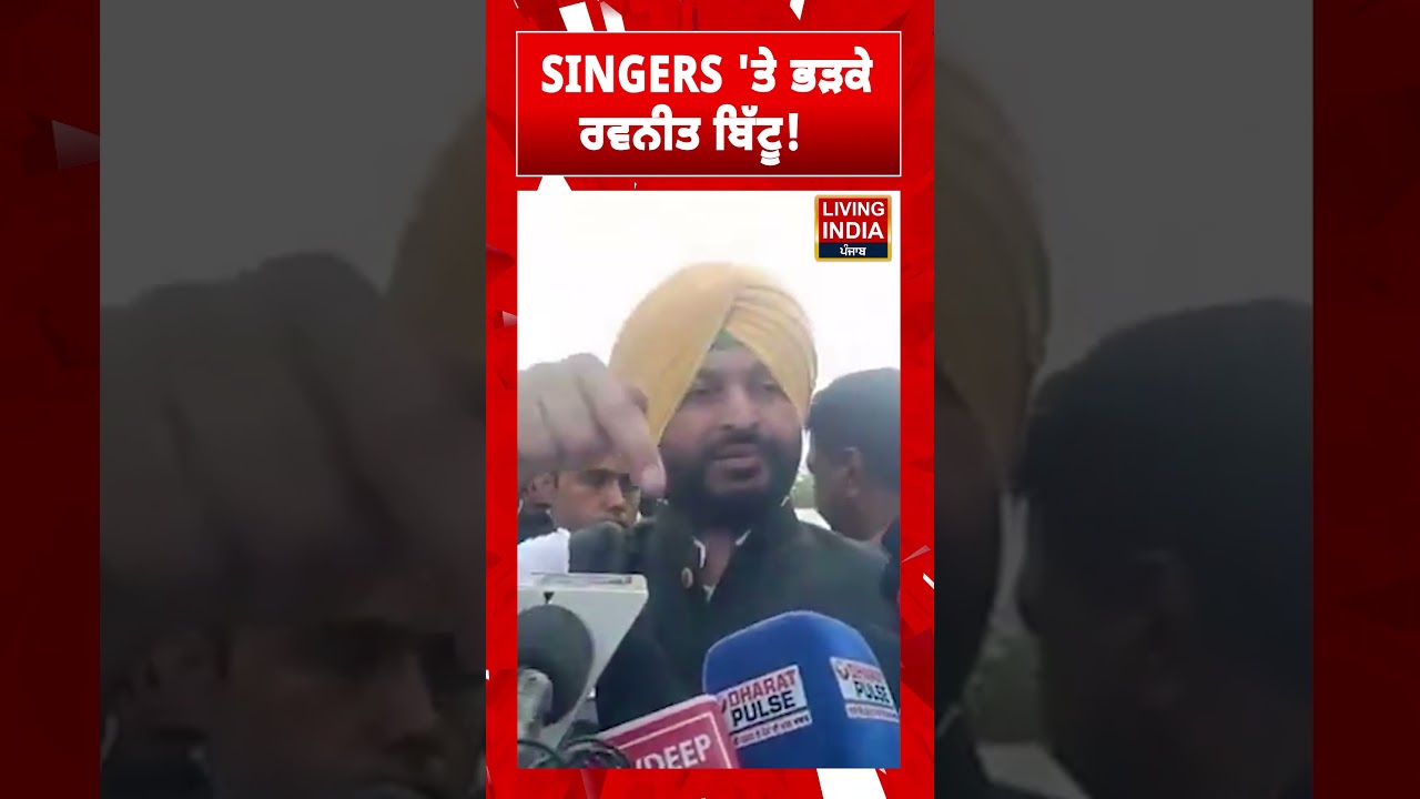 SINGERS 'ਤੇ ਭੜਕੇ Ravneet Bittu! | Punjab BJP | Punjab Politics