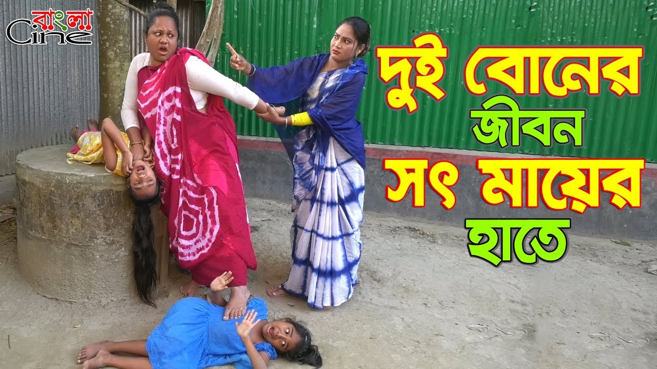 দুই বোনের জীবন সৎ মায়ের হাতে   -জীবন বদলে দেয়া একটি শর্টফিল্ম 
