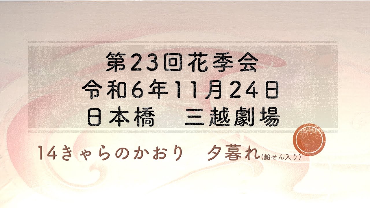 第23回花季会　14きゃらのかおり　夕暮れ
