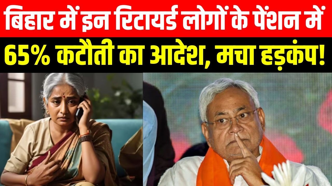 Bihar में इन रिटायर्ड लोगों के पेंशन में 65% कटौती का आदेश, मचा हड़कंप! | Bihar News | News4Ntion