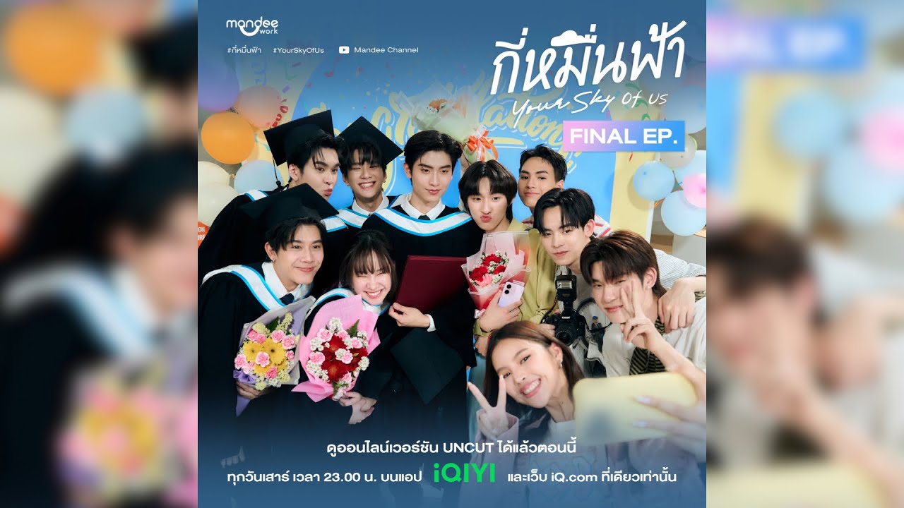 ☁️Fanmeet - กี่หมื่นฟ้า (Your Sky Series) Special Final EP.☁️