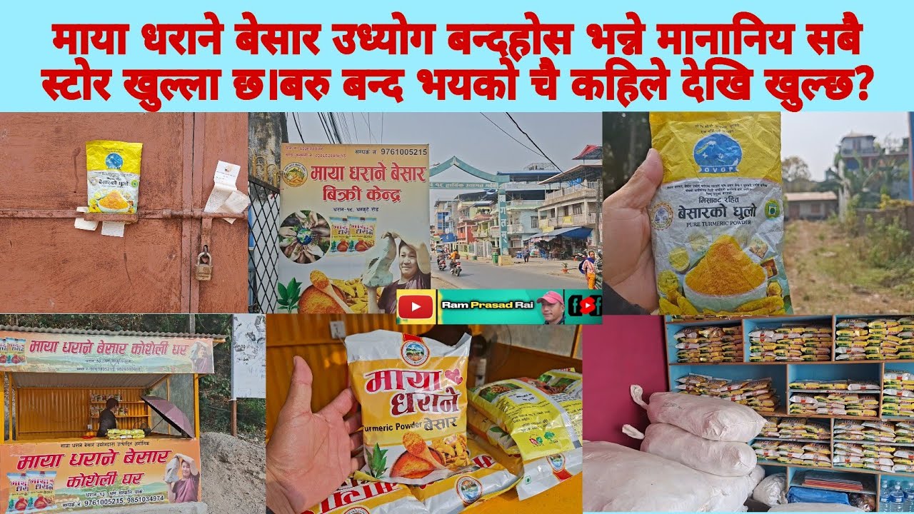 माया धराने बेसार उध्योग बन्दहोस भन्ने मानानिय सबै स्टोर खुल्ला छ।बरु बन्द भयको चै कहिले देखि खुल्छ?