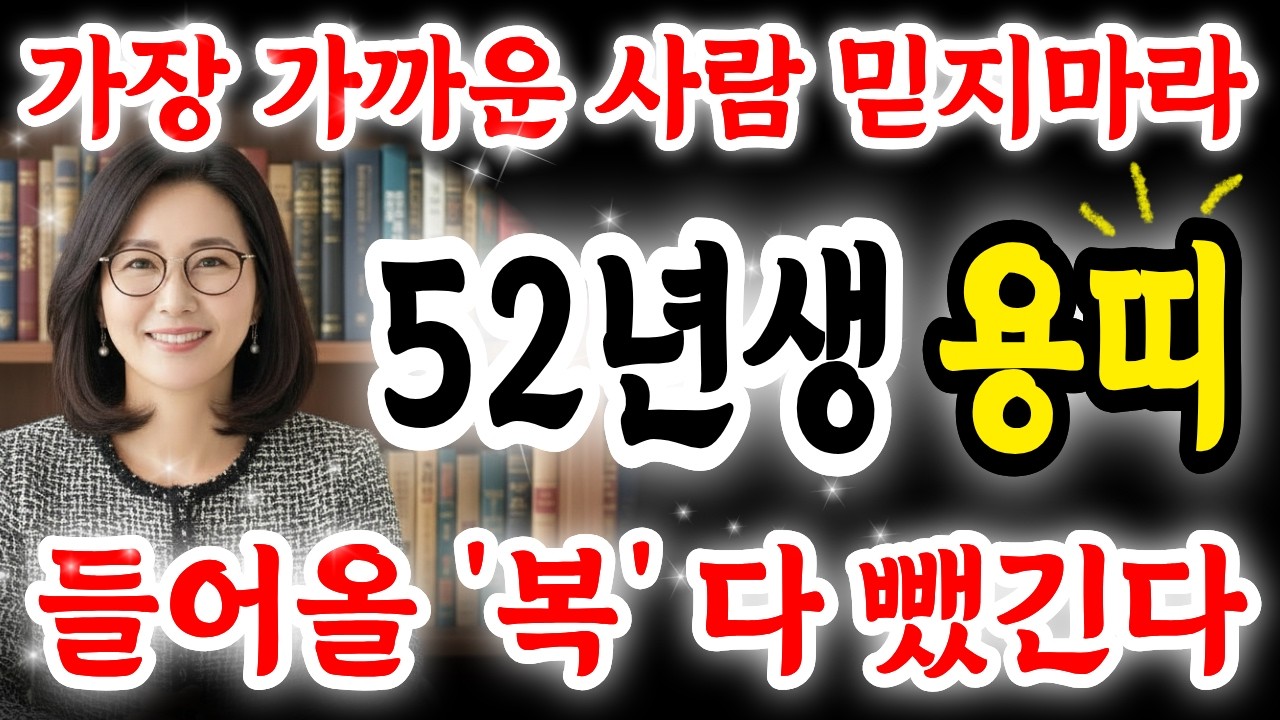 [긴급]🐲52년생 용띠!! 26년에 황제운 들어왔다!! 그런데..!! '이 사람'한테 뒤통수 맞고 깡통찰수도 있다..│이건 꼭 아셔야 합니다│명리학자 이도경