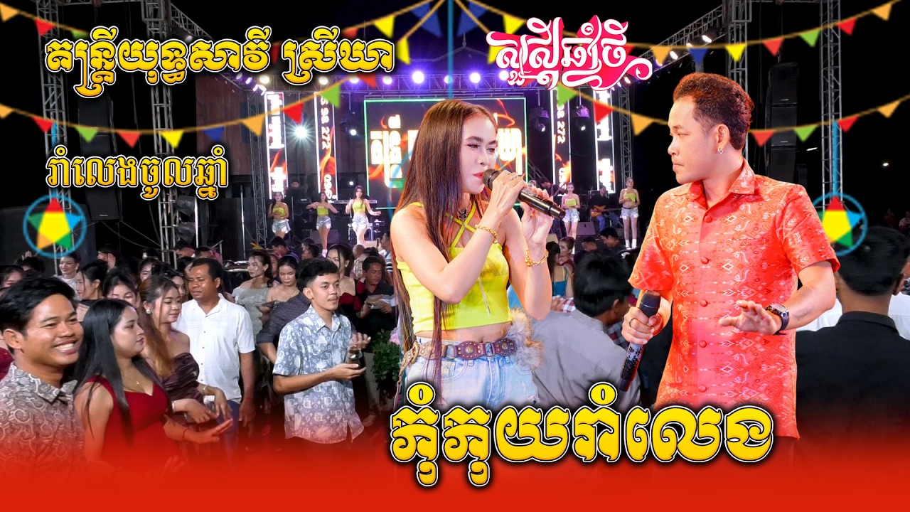 យុទ្ធសាវី ប៉ះ ស្រីឃា ឡាំលាវចូលឆ្នាំល្បីៗ, ភុំភុយរាំលេង, អាគគមាន់បង, ផ្គរលាន់ញ៉េះញ៉ោះ, Lamleav Orkes