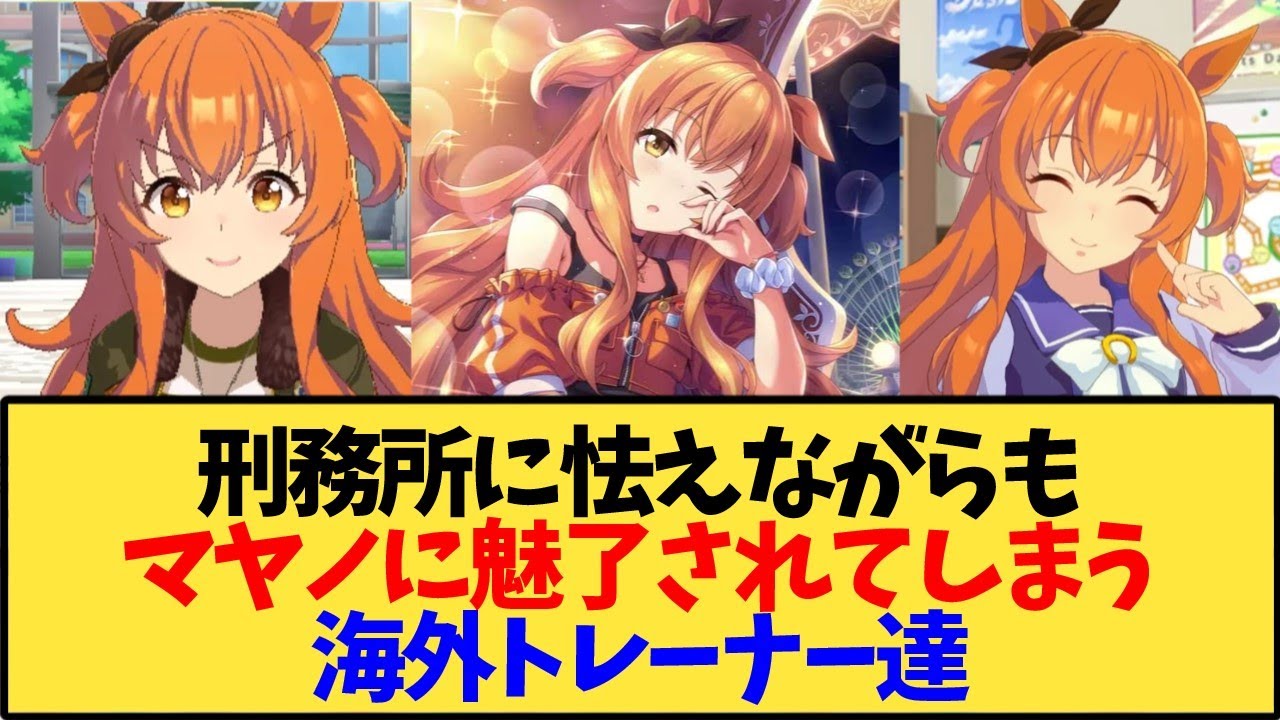 【ウマ娘 海外の反応】子供だと分かっていてもマヤノにどんどん魅了されてしまう海外トレーナー達【反応集】