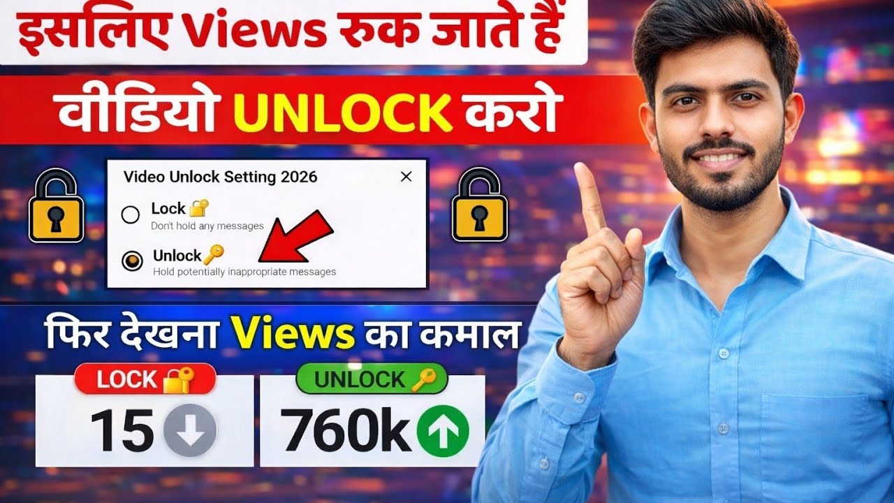 रुके हुए 0 Views की समस्या खत्म || वीडियो को Unlock 🔓 करें || फिर देखना Views का कमाल 