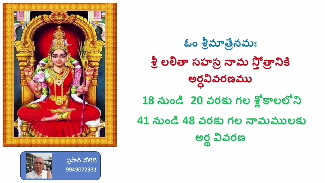 శ్రీ లలితా సహస్ర నామ స్తోత్రమునకు అర్థ వివరణ