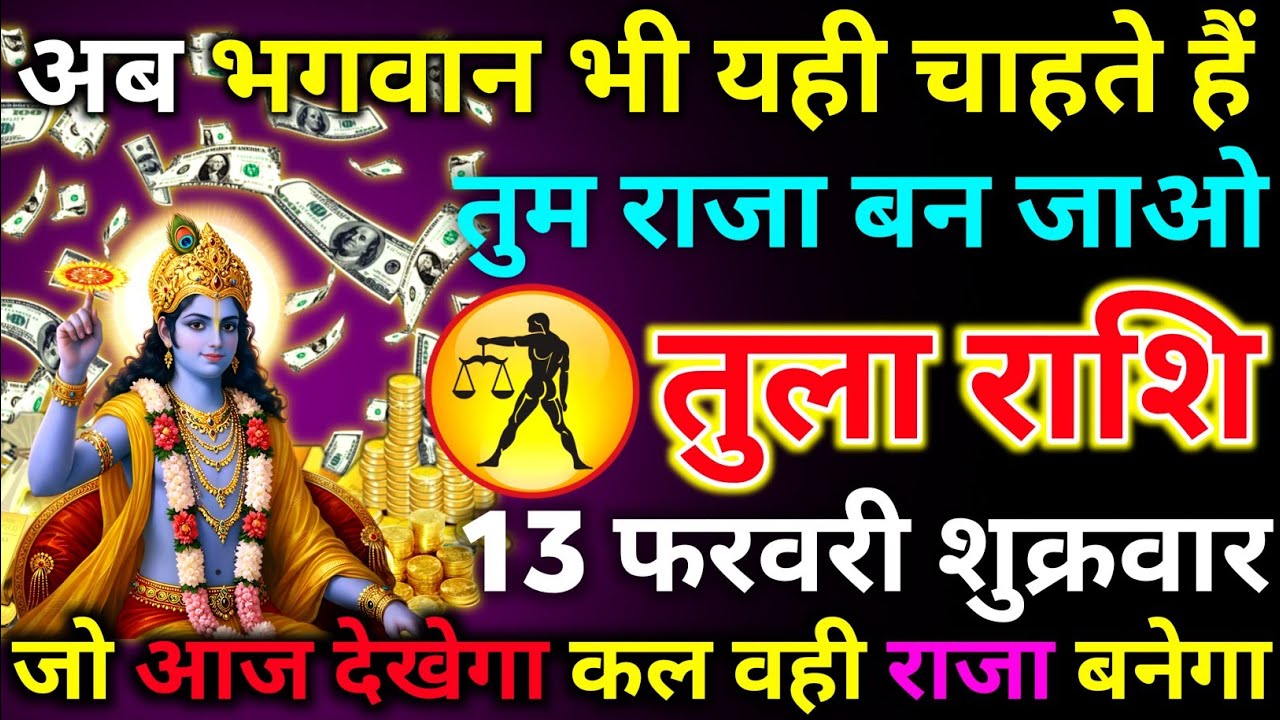 तुला राशि 05 फरवरी गुरुवार अब भगवान भी यही चाहते हैं तुम राजा बन जाओ कमरा खाली हो तभी.../tula rashi