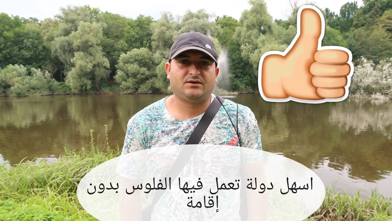 اسهل دولة تعمل فيها الفلوس | بدون إقامة
