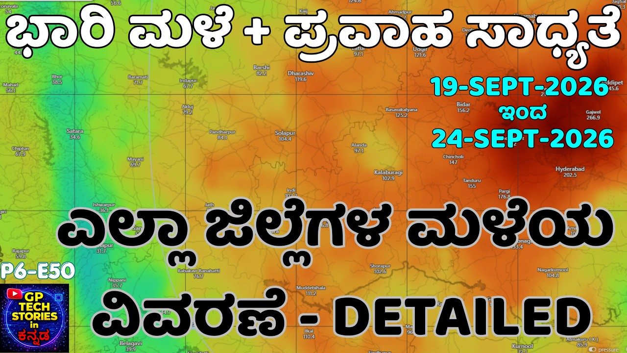 ಭಾರಿ ಮಳೆ + ಪ್ರವಾಹ ಸಾಧ್ಯತೆ - ಎಲ್ಲಾ ಜಿಲ್ಲೆಗಳ ಮಳೆಯ ವಿವರಣೆ - 19-Sept to 25-Sept | GP Tech Stories