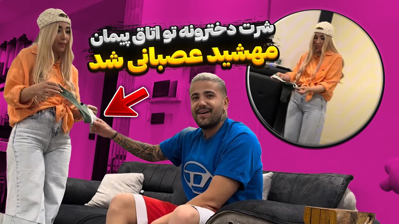 مهشید توی اتاقم شرت زنونه پیدا کرد 😱 خیلی عصبی شد 🤬