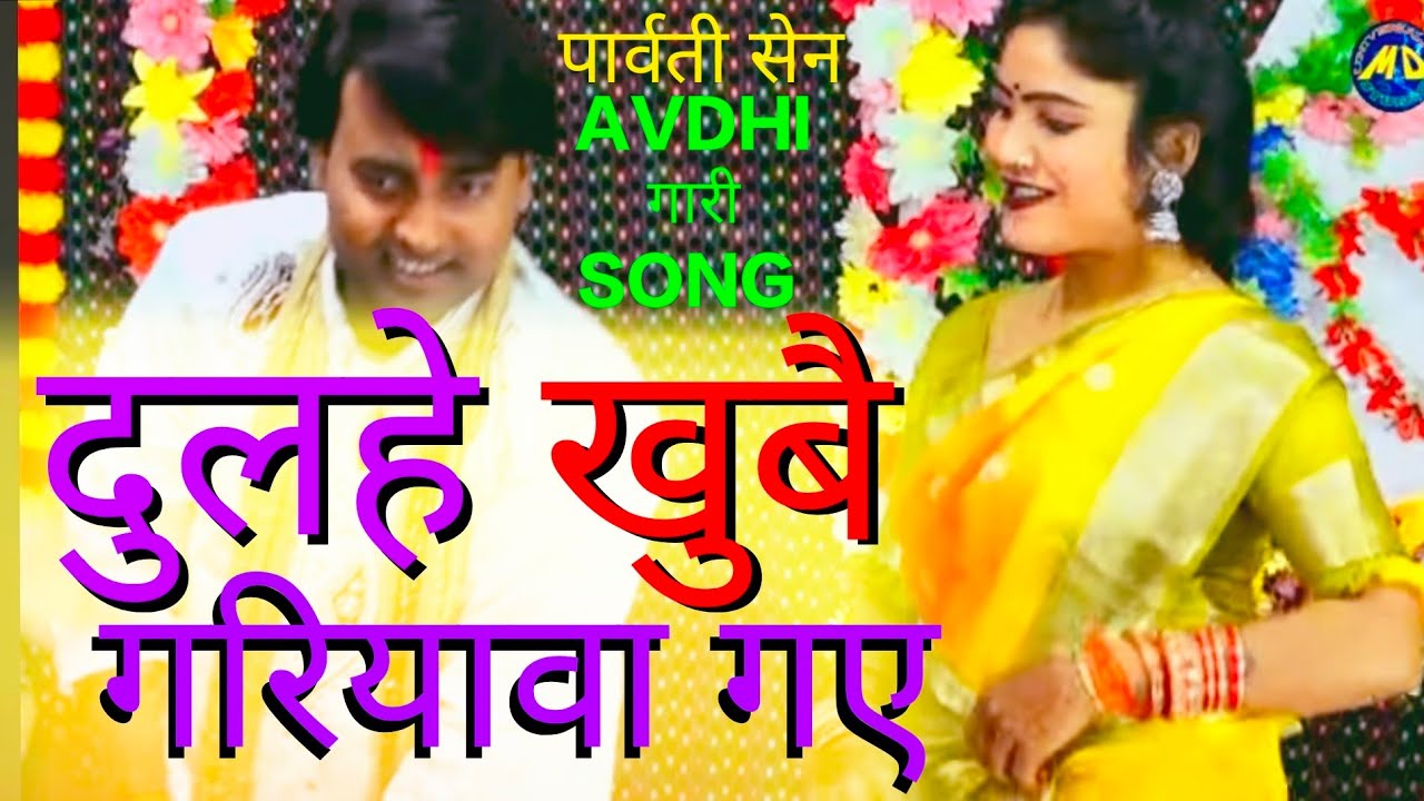 लड़के शादी नहीं करेंगे ये avdhi #गारी सुनके #अवधी #विवाह #garisong Parvati Sen MD Universal Stu..