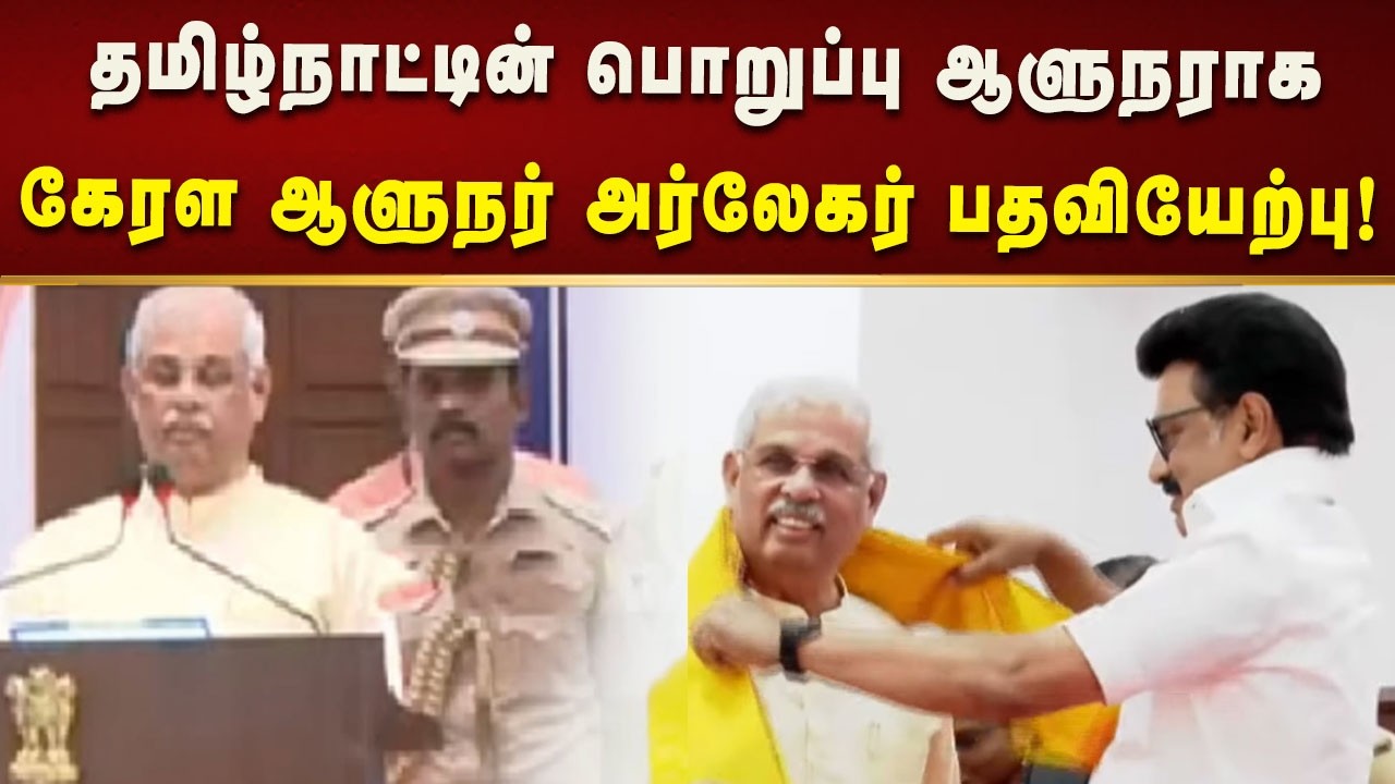 தமிழ்நாட்டின் பொறுப்பு ஆளுநராக கூடுதல் பொறுப்பேற்றார் கேரள ஆளுநர் ராஜேந்திர விஸ்வநாத் அர்லேகர்!