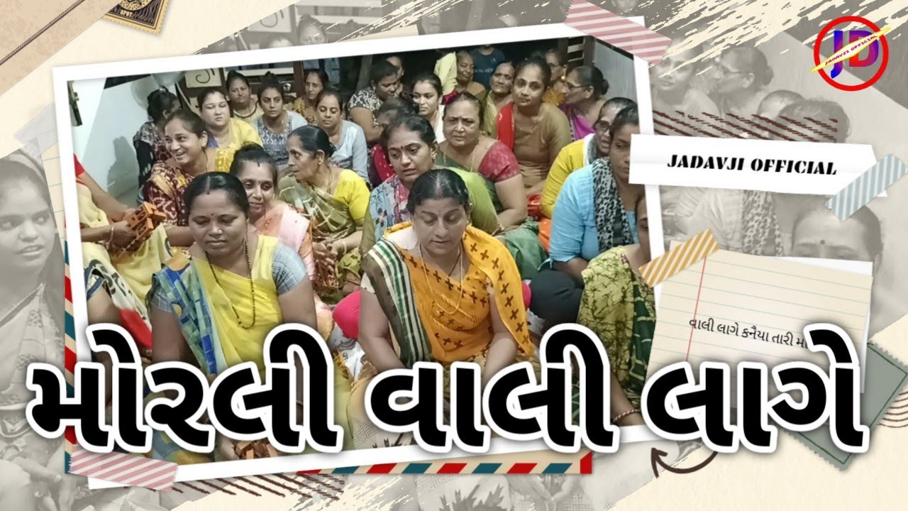 મોરલી વાલી લાગે કનૈયા તારી || શરદ પૂર્ણિમા || Gujarati Satsang || #Jadavji_offical #parul_ben_gediya