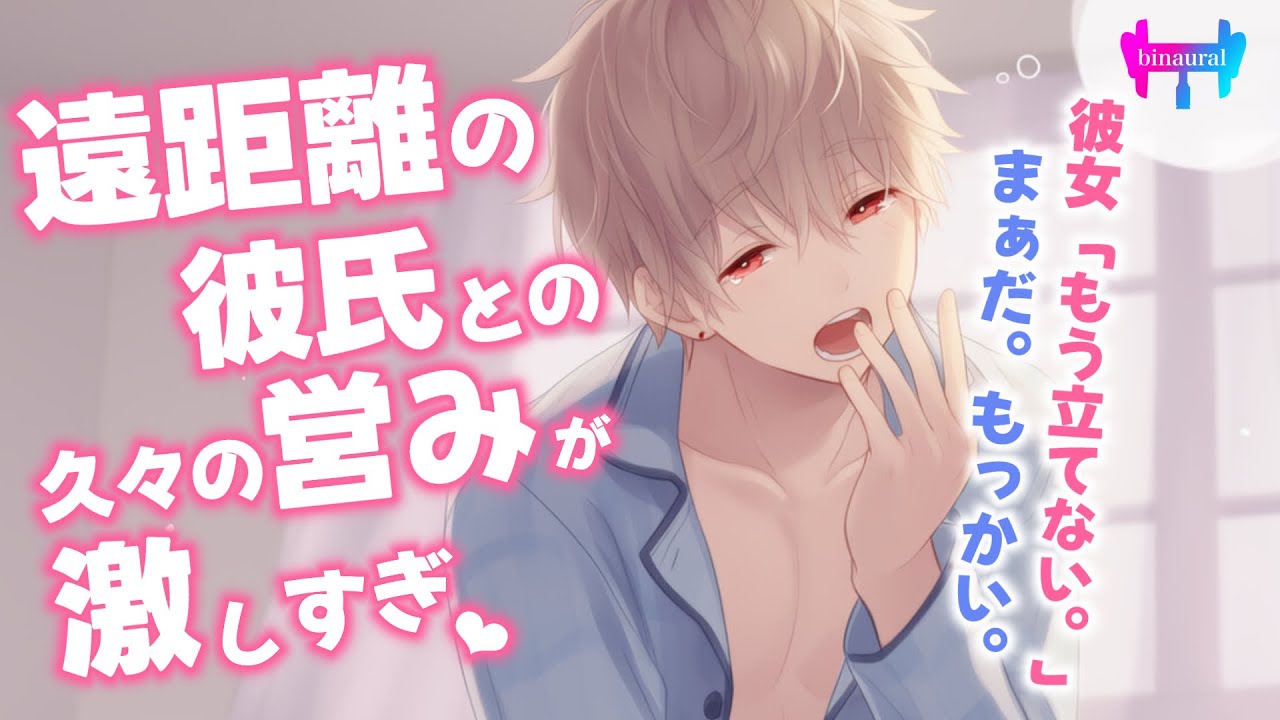 【女性向けボイス】遠距離の彼氏との久々の営みが激しすぎちゃった件【ピロートーク/シチュエーションボイス】