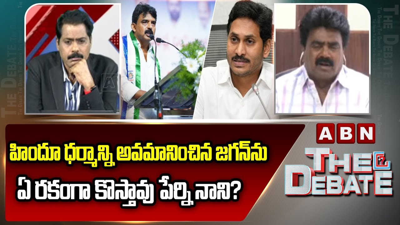 MLA Kuna Ravi Kumar: హిందూ ధర్మాన్ని అవమానించిన జగన్&zwnj;ను ఏ రకంగా కొస్తావు పేర్ని నాని? | ABN