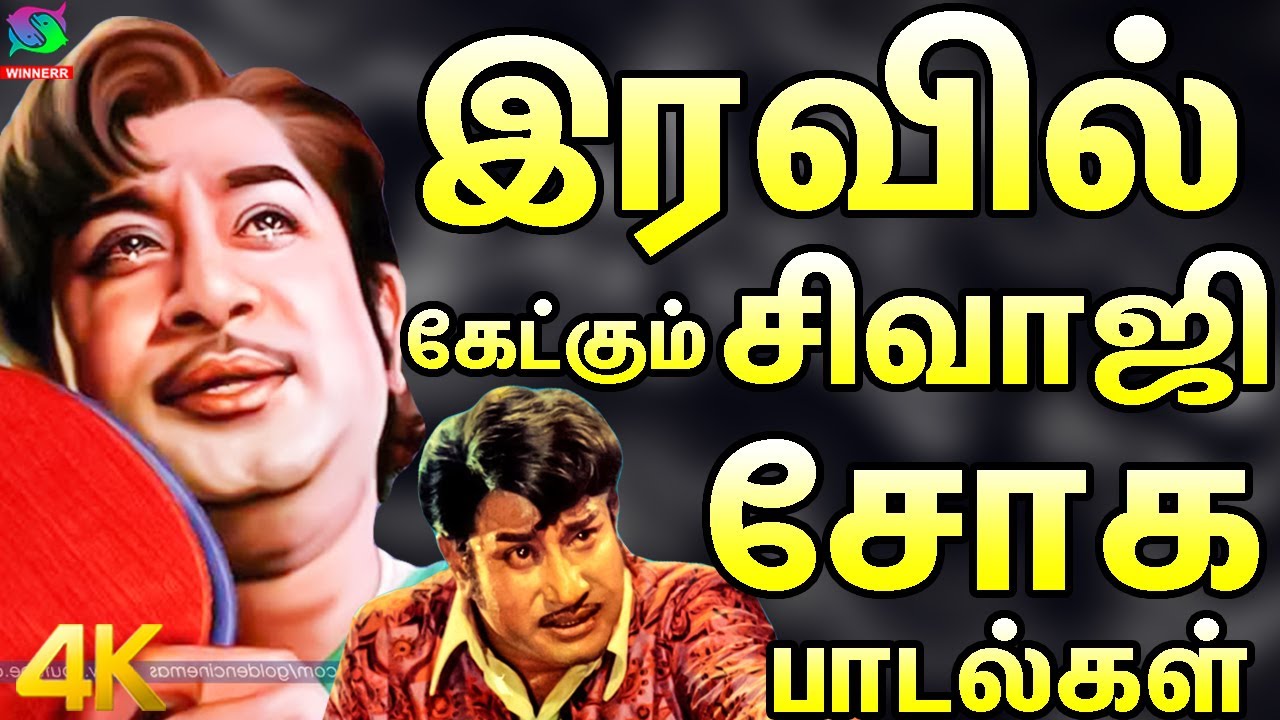 இரவில் கேட்கும் சிவாஜி சோக பாடல்கள் | Sivajiganesan Soga Padalgal | Sad Songs | Old 4K