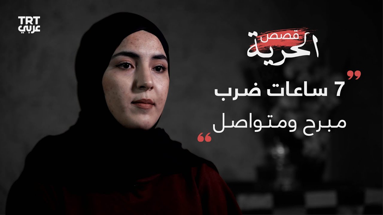 الأسيرة المحررة مريم سلهب: جنديان إسرائيليان وقفا فوق ظهري، وبقيت في البرد دون حجابي وجلبابي