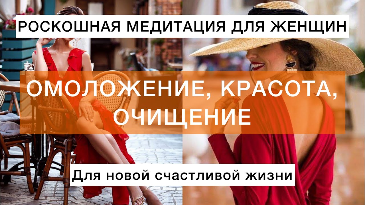 Мощная медитация для женщин на молодость и красоту. Сильнейший сеанс для очищения от негатива