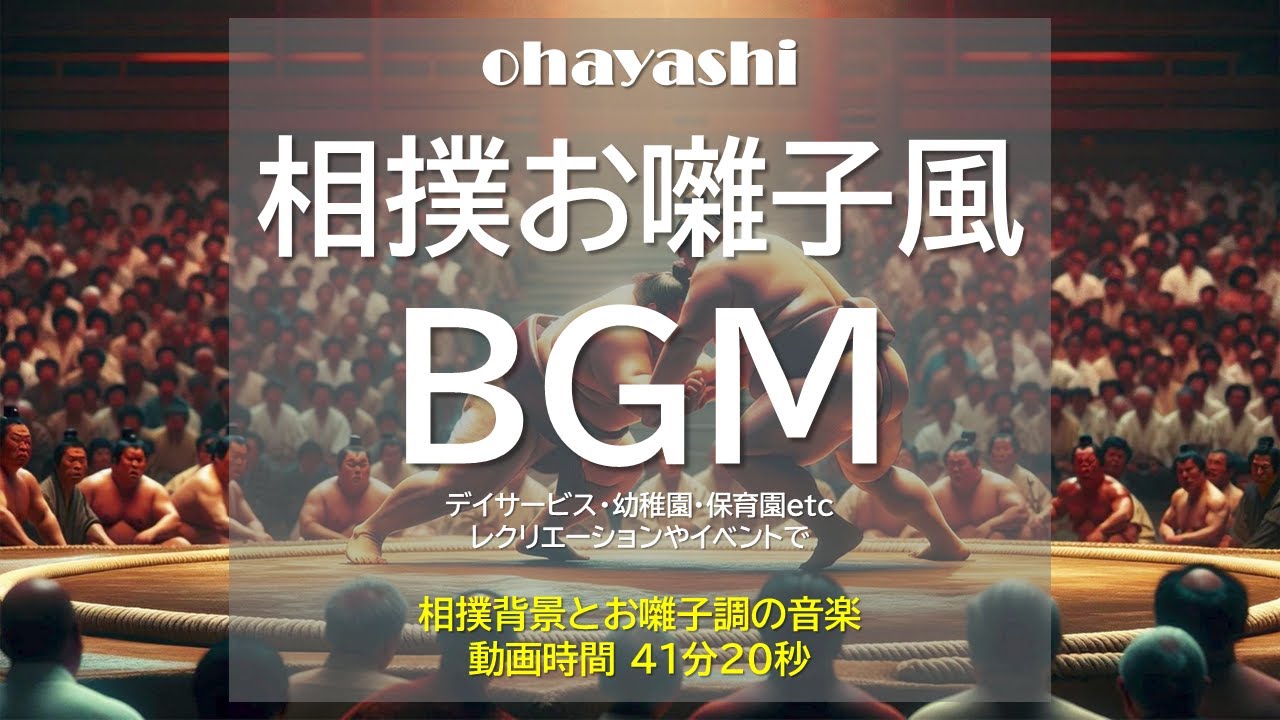 【BGM】相撲お囃子風_お囃子調の音楽と相撲背景のみ_sumo music【高齢者・介護・デイサービス・各種イベント】