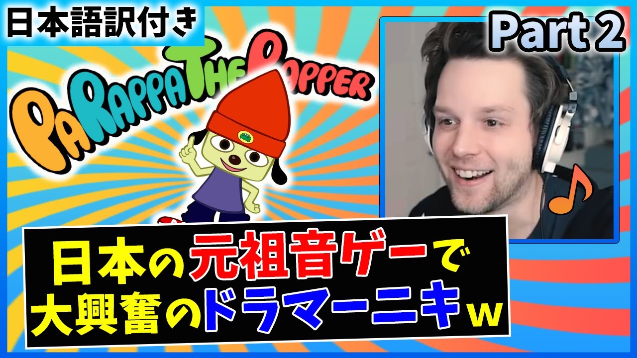 【パラッパラッパー】日本の元祖音ゲーにドハマりしたドラマーニキ【Part 2】【海外の反応】