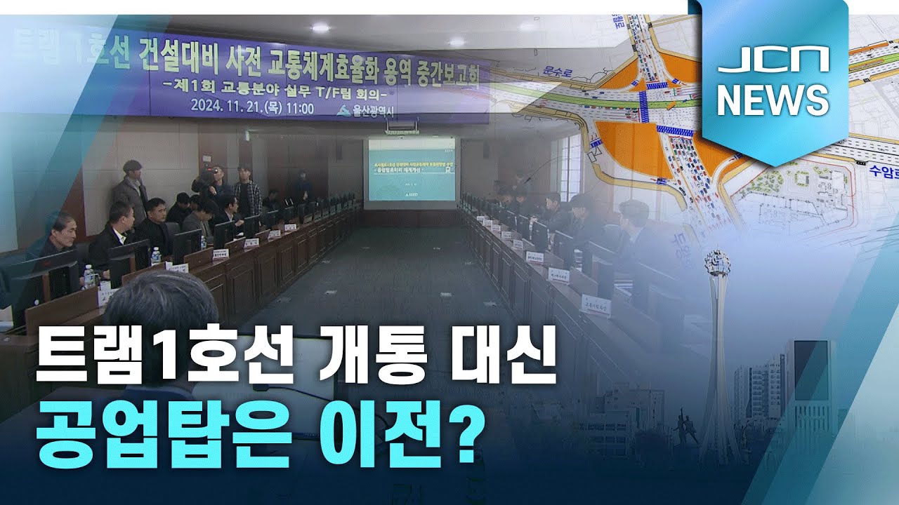 트램1호선 개통 대신 공업탑은 이전?