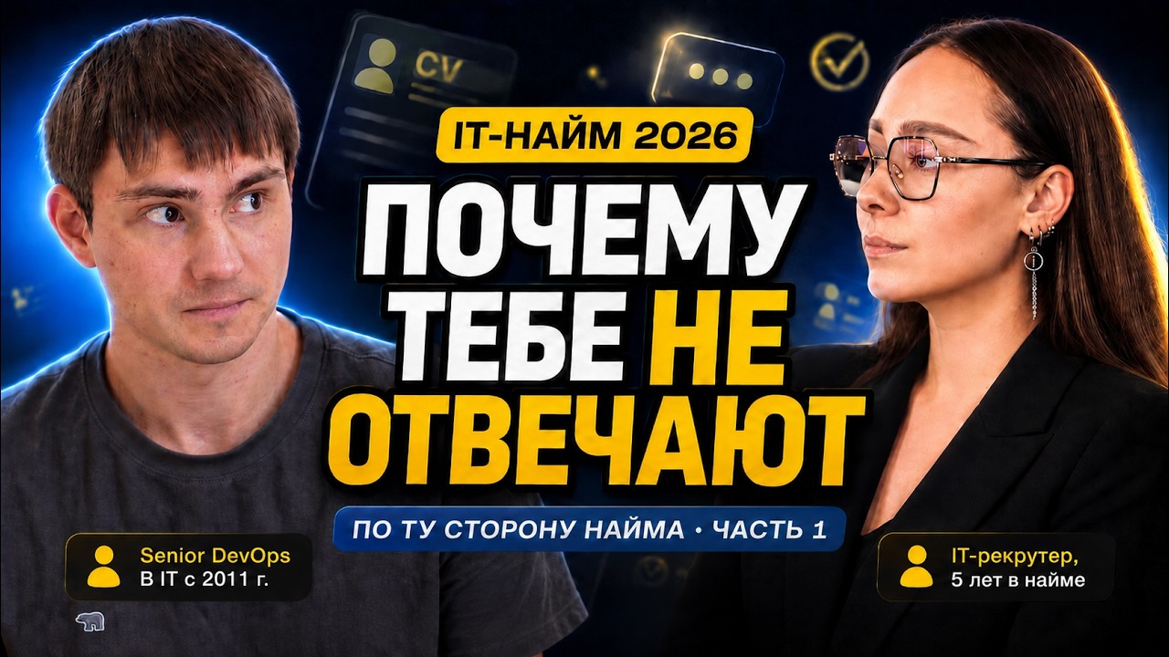 Что случилось с наймом в IT в 2026 году