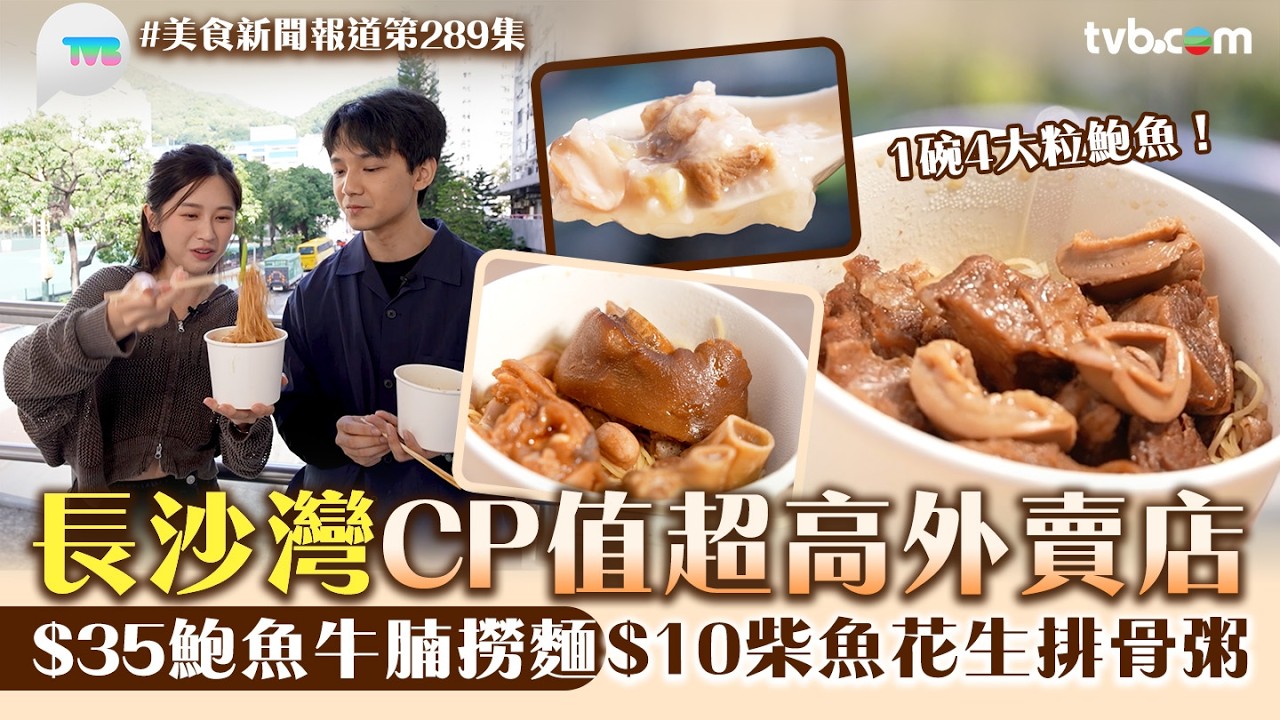 美食新聞報道｜長沙灣$35鮑魚牛腩撈麵　$10豉油皇炒麵｜TVB Plus
