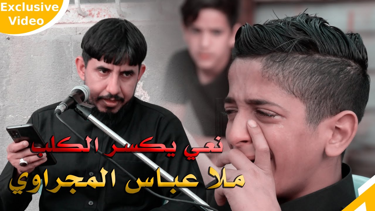نعي ملا عباس المجراوي على الخوان يبجي الصخر بجي بحرقة قلب في مجلس عزاء المرحوم الشاب حسين منعثر
