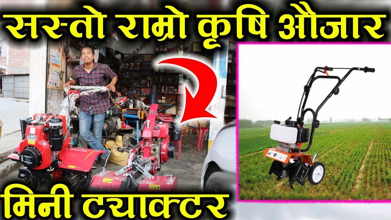 लाखौ कमाउन सघाउने मिनी टिलर बारेमा सम्पूर्ण जानकारी | Mini Tiller | Agriculture Tools | Automobiles