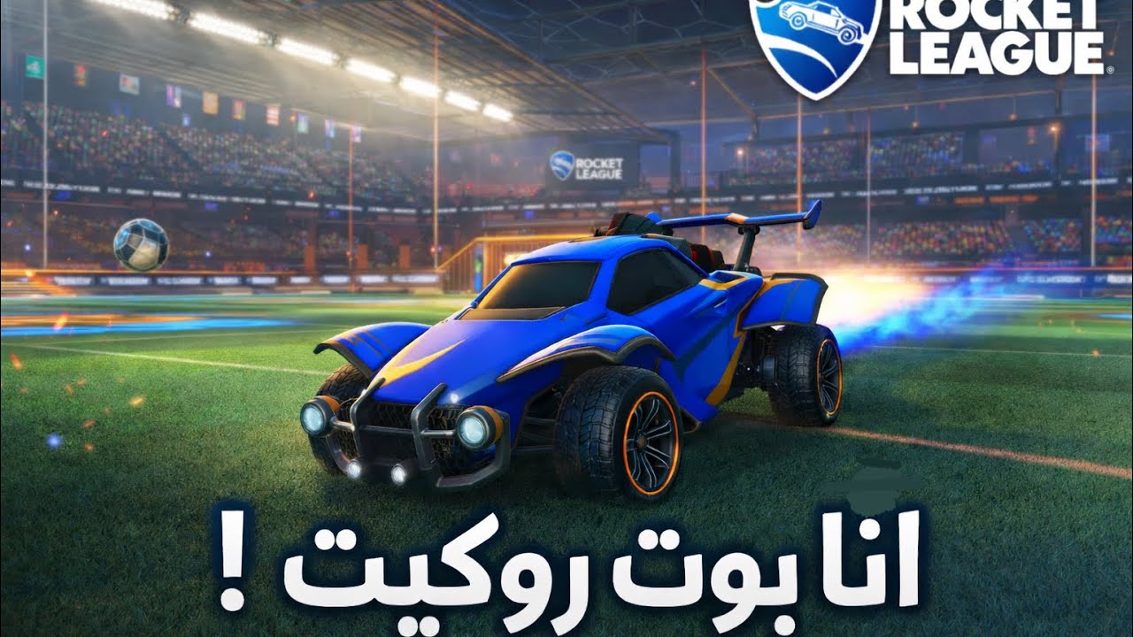 أنا بوت روكيت ! | ROCKET LEAGUE