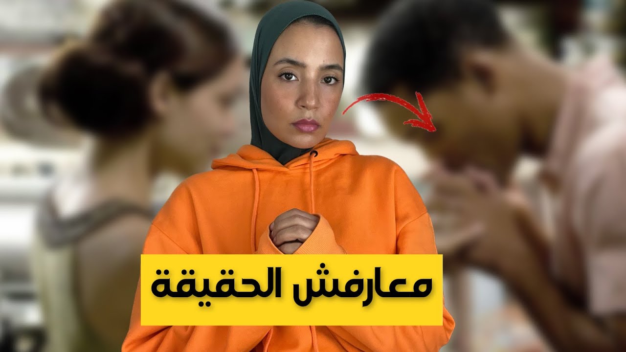 141- ميمكنش يطيح فبالك شنو دارت باش تزوجات 😳!