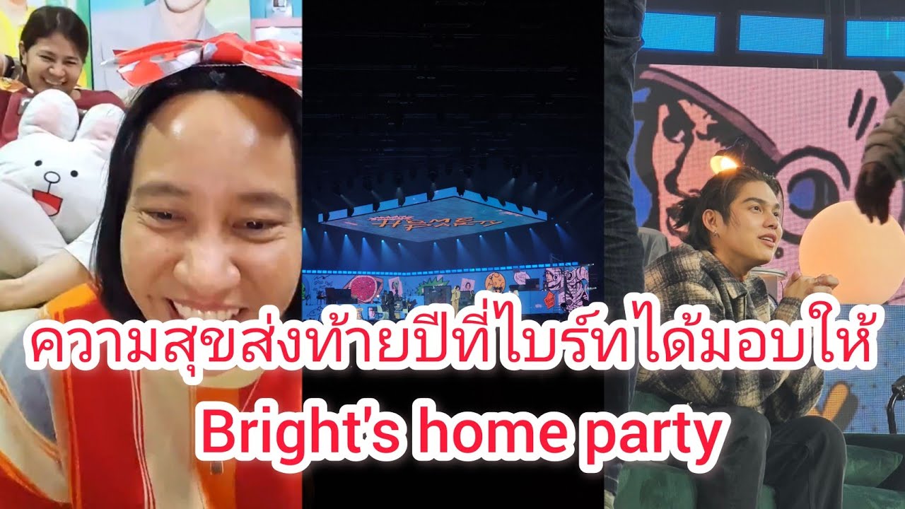 Umaining : ขอบคุณความสุขที่ ไบร์ท ได้มอบให้ใน Bright's home party