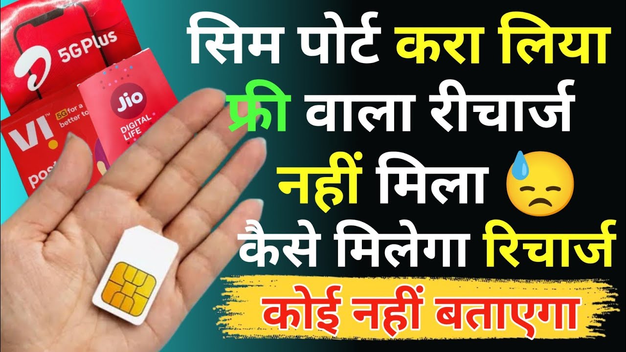 Ported Your SIM But Didn't Get a Free Recharge? How to Claim It: Airtel, Jio, Vi Free SIM Port Of...