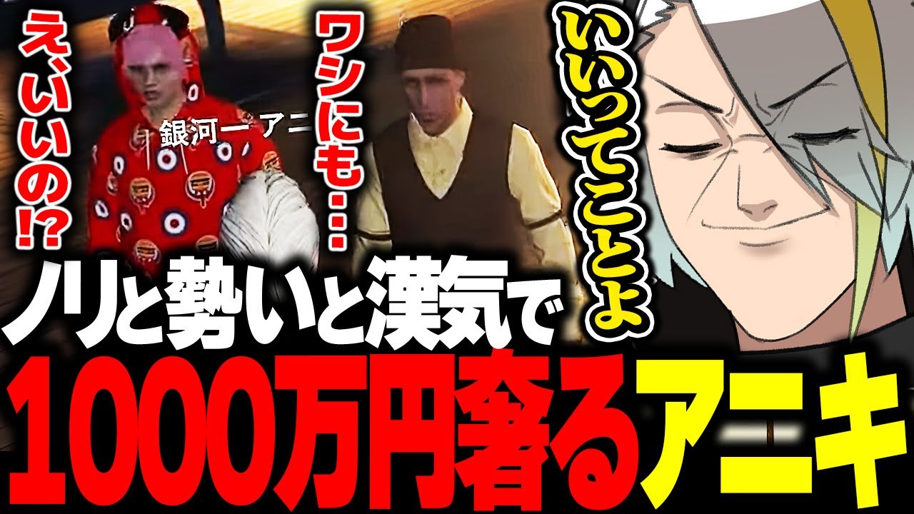 【ストグラ】1000万円を軽々奢っちゃう漢の中の漢銀河一アニキ【歌衣メイカ・銀河一アニキ】