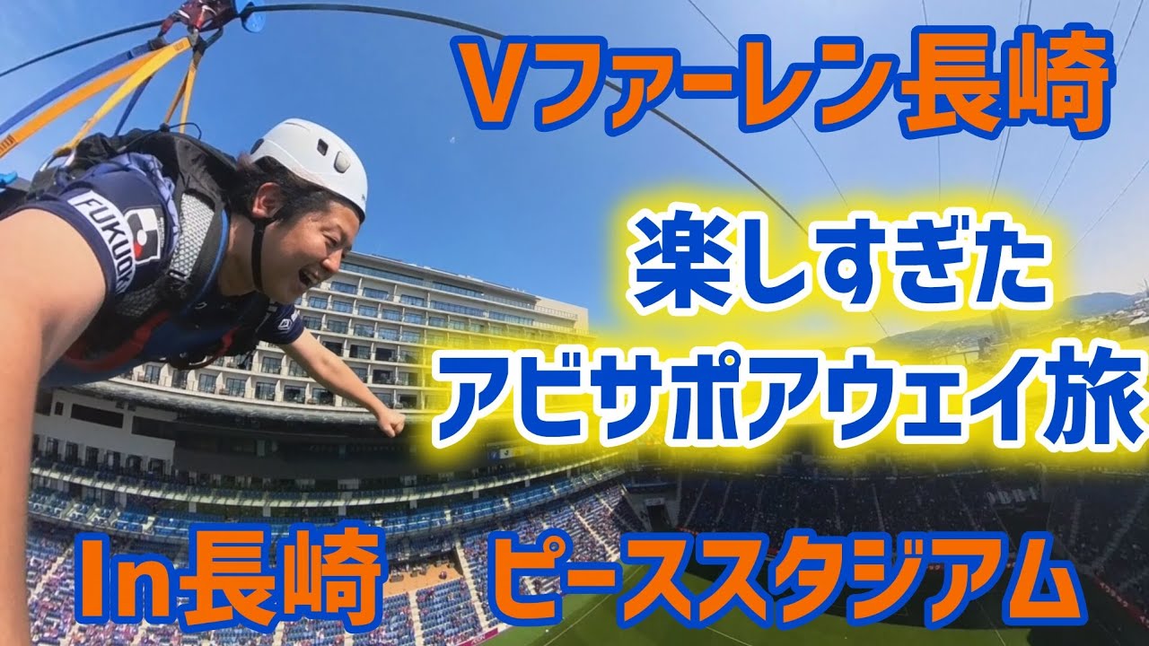 アビサポのアウェイ記録In長崎