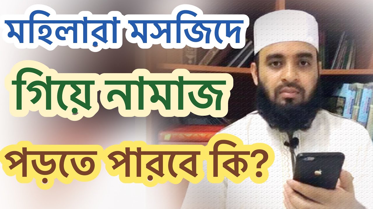 মহিলারা মসজিদে নামাজ পড়তে পারবে কি? ॥ Mizanur Rahman Azhari