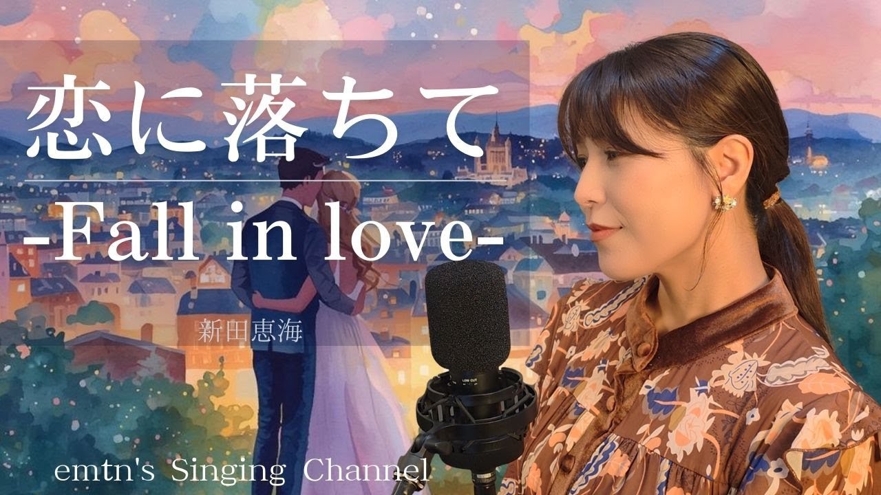 【声優が歌う】恋に落ちて-Fall in love- / 小林明子 Covered by 新田恵海