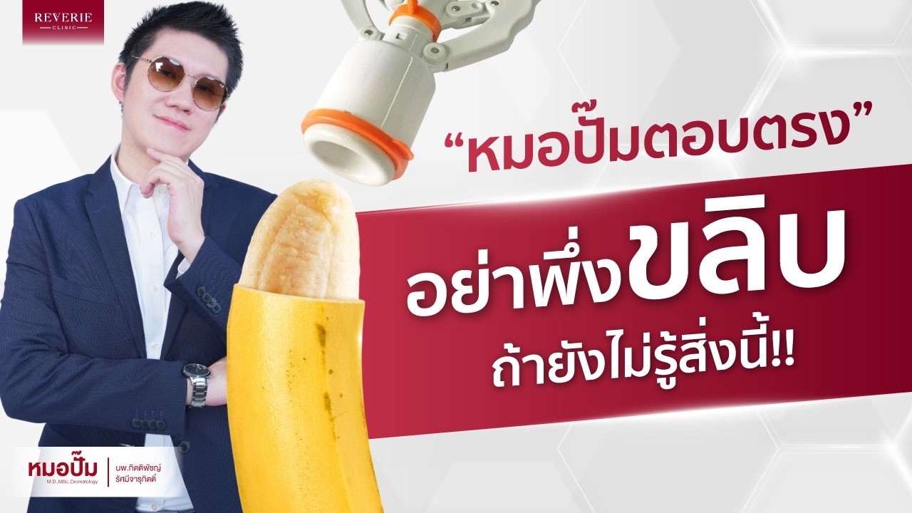 อย่าพึ่งขลิบถ้ายังไม่รู้สิ่งนี้!! เจ็บมั้ย ใครไม่ควรทำ? | หมอปั๊มตอบตรง