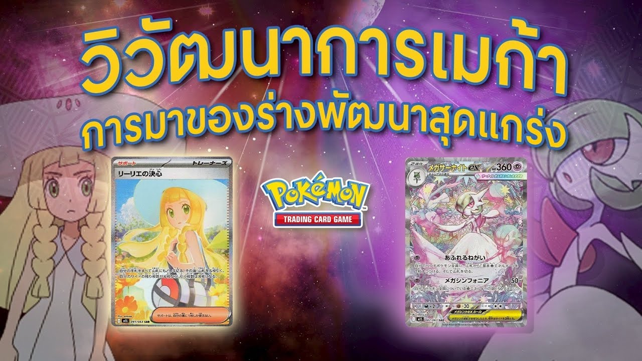 Unbox | Pokémon TCG วิวัฒนาการเมก้า การมาของร่างพัฒนาสุดแกร่ง!!