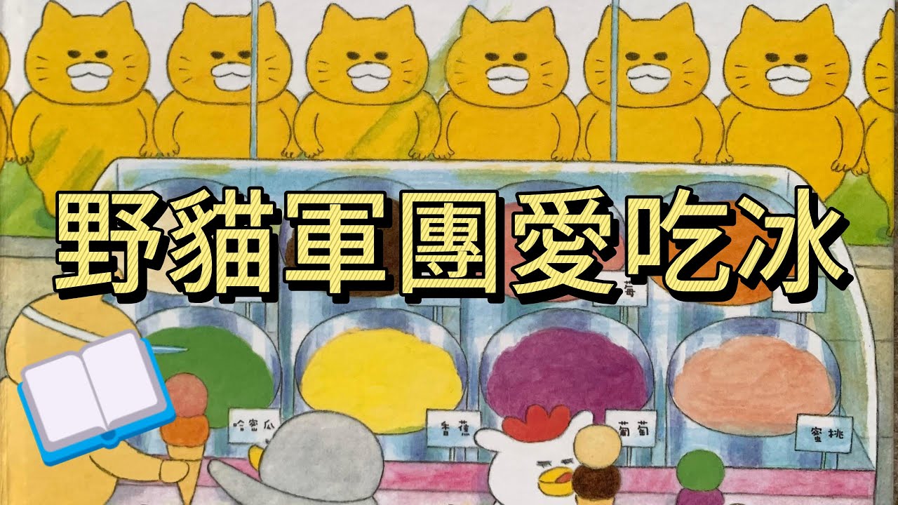 六分鐘認字時間：野貓軍團愛吃冰（逐字中文字幕）The Wild Cat Crew Loves Ice Cream Read Along