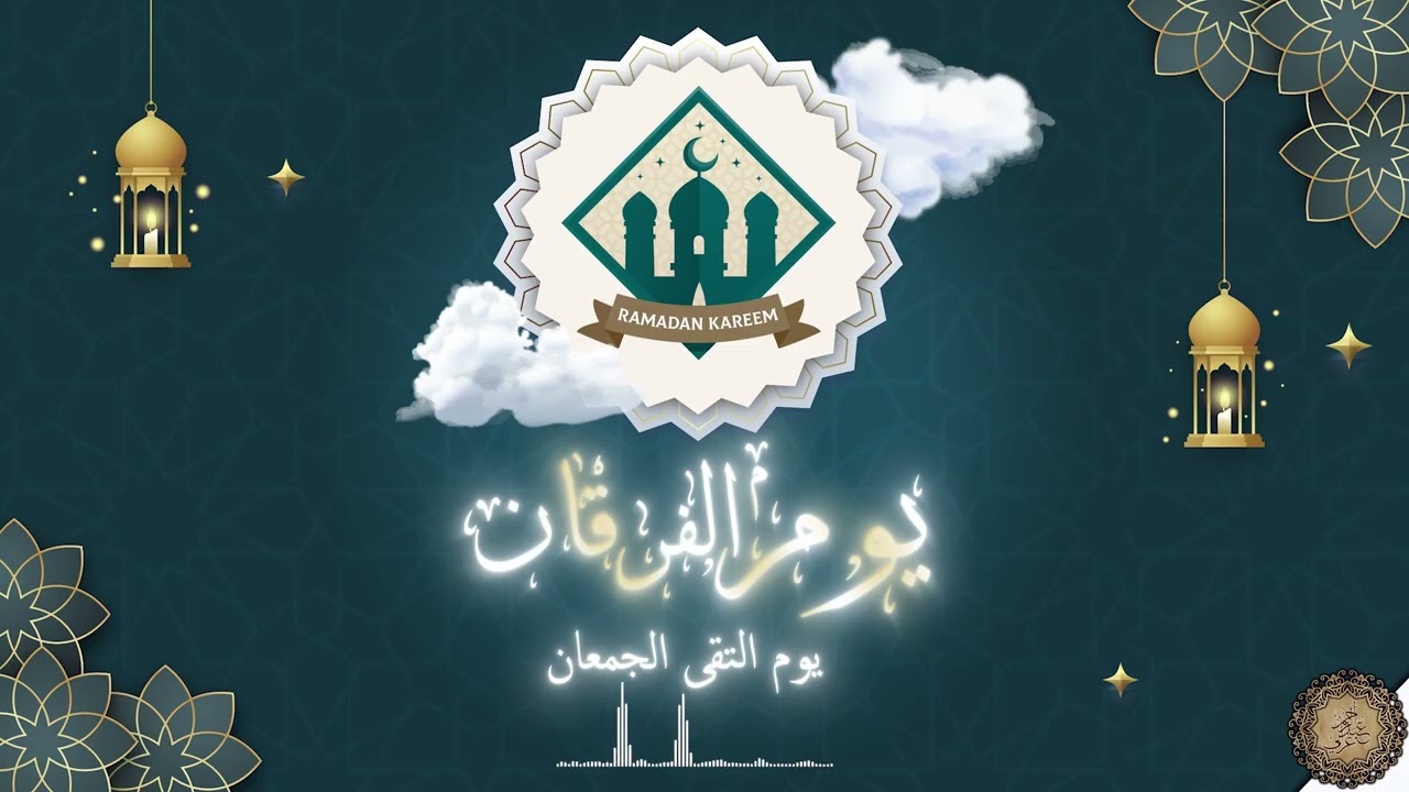 يوم الفرقان يوم التقى الجمعان 