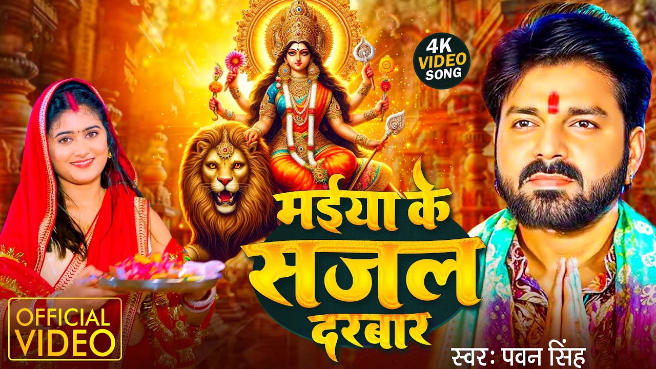 Bhakti Song 2025 | Pawan Singh मईया के सजल दरबार | Maiya Ke Sajal Darbar | Top 10 Hits Devi Geet