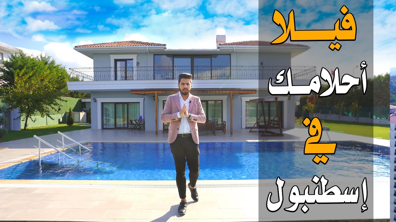 بسعر مناسب جدا فيلا فخمة بمسبح في اكبر مجمع فلل في تركيا مجمع تبه كنت في اسطنبول