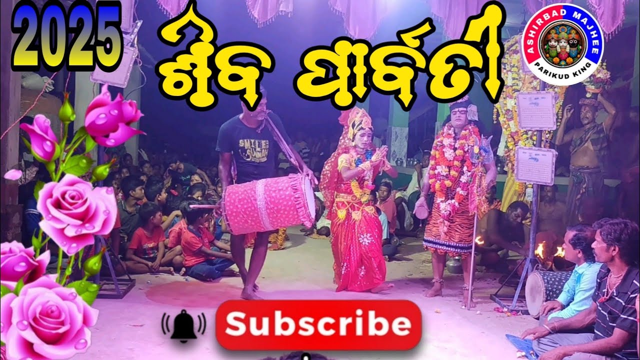 gurubai danda nacha 2025#ଗୁରୁବାଇ ଦଣ୍ଡ ନାଚ ଶିବ ପାର୍ବତୀ#please subscribe#Please #ashirbadmajhee1002 