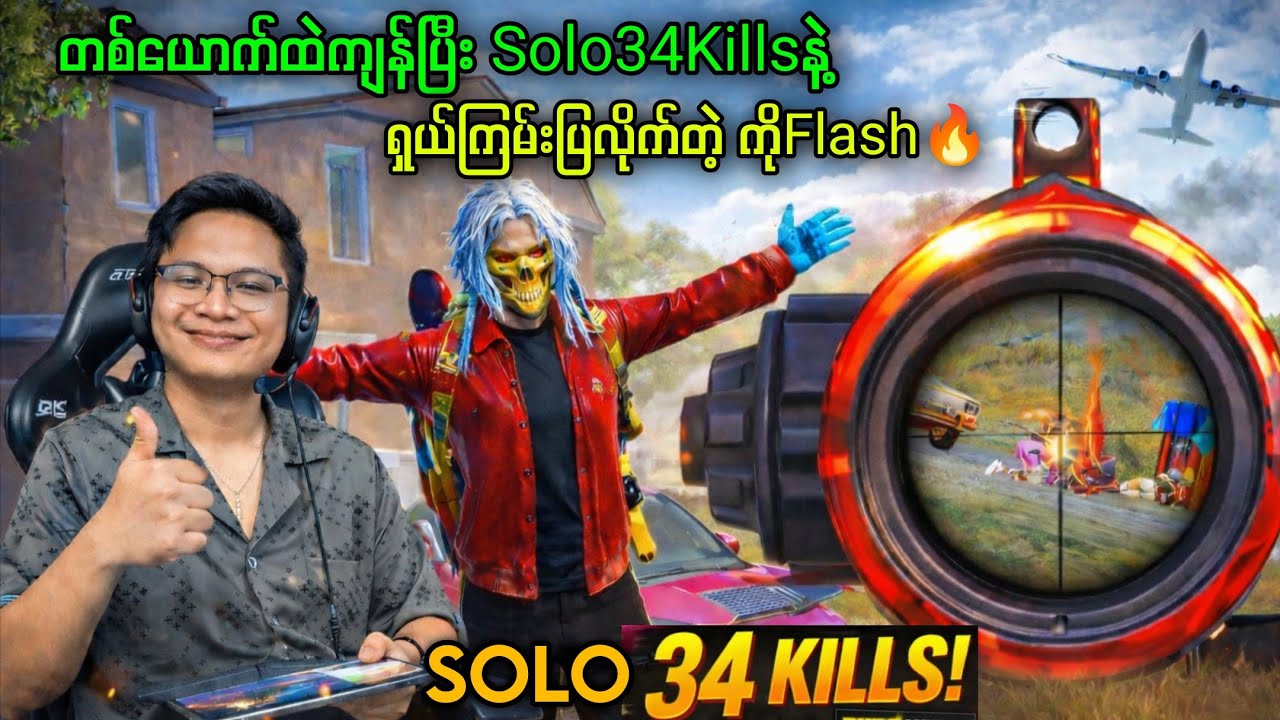 SOLO 34KILLS တကွင်းလုံးရိုက်ပြီး ကြက်သားစားပြလိုက်တဲ့ Flash🔥#mobilegame #pubg #pubgm #pubgmobile 