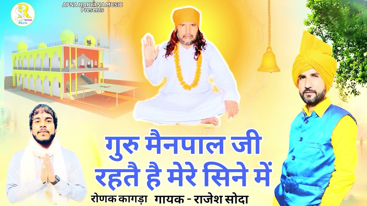 गुरुमैनपाल जी #song  #singer :Rajeshsoda  ronak kagra    Anilkagra   #jaikanyashakti   