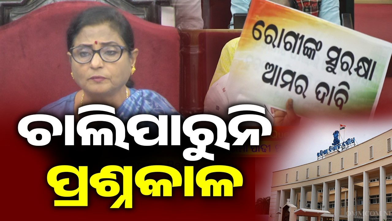 ଚାଲିପାରୁନି ପ୍ରଶ୍ନକାଳ | Kalinga TV
